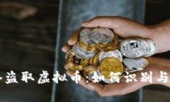 网络盗取虚拟币：如何识