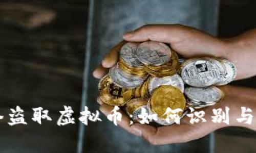 网络盗取虚拟币：如何识别与防范