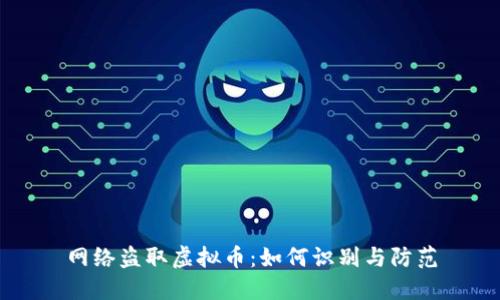 网络盗取虚拟币：如何识别与防范