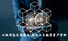 小狐钱包使用教程：轻松