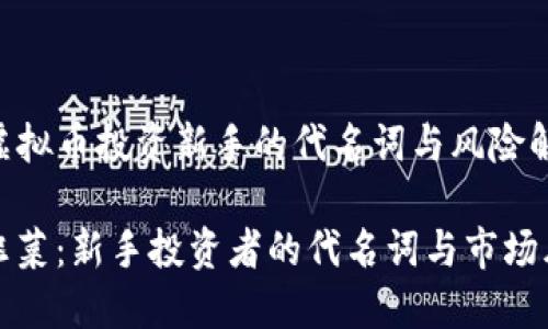 《韭菜：虚拟币投资新手的代名词与风险解析》

虚拟币韭菜：新手投资者的代名词与市场风险解读