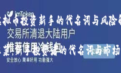 《韭菜：虚拟币投资新手的代名词与风险解析》

虚拟币韭菜：新手投资者的代名词与市场风险解读