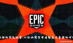 狐狸的钱包故事：从经典
