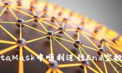 如何在MetaMask中顺利进行