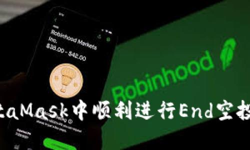 如何在MetaMask中顺利进行End空投：完整指南