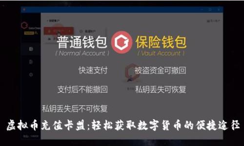虚拟币充值卡盟：轻松获取数字货币的便捷途径