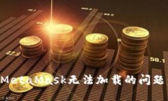 如何解决MetaMask无法加载的