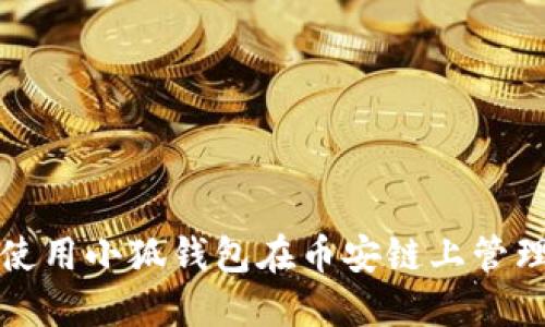 如何安全使用小狐钱包在币安链上管理数字资产