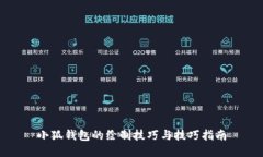 小狐钱包的绘制技巧与技
