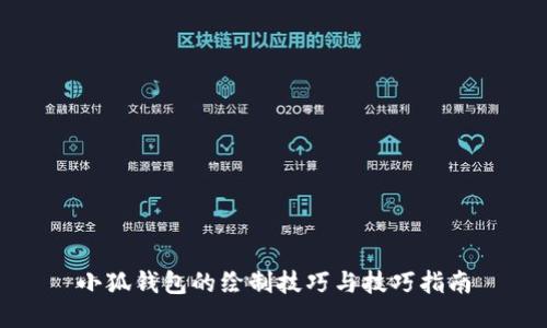小狐钱包的绘制技巧与技巧指南