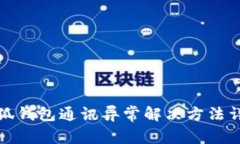 小狐钱包通讯异常解决方
