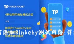小狐钱包如何添加Rinkeby测