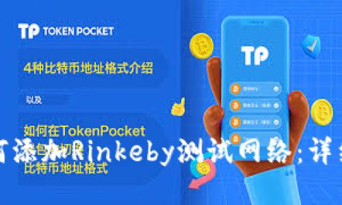 小狐钱包如何添加Rinkeby测试网络：详细步骤与攻略