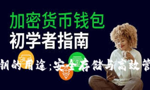 Metamask私钥的用途：安全存储与高效管理区块链资产