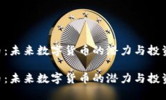 ELT虚拟币：未来数字货币