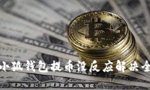 酷儿小狐钱包提币没反应解决全攻略