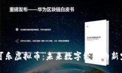 可乐虚拟币：未来数字经