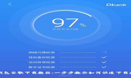 小狐钱包谷歌下载教程：一步步教你如何快速下载和安装