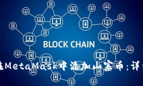 如何在MetaMask中添加山寨币：详细指南