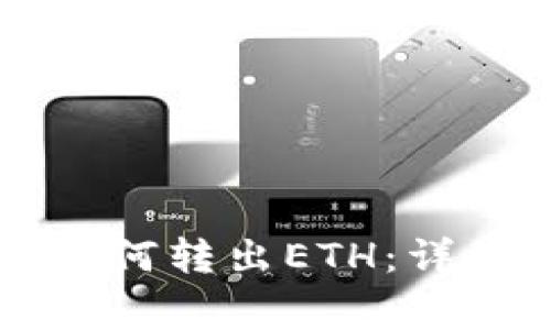 以太坊小狐钱包如何转出ETH:详细步骤与注意事项