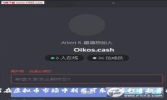 如何在虚拟币市场中利用可乐品牌打造投资机会