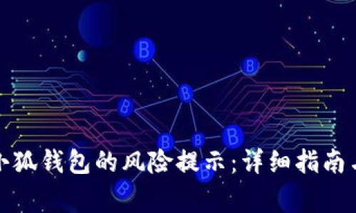 如何关闭小狐钱包的风险提示：详细指南与注意事项