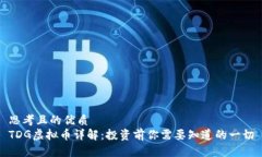 思考且的优质TDG虚拟币详解：投资前你需要知道