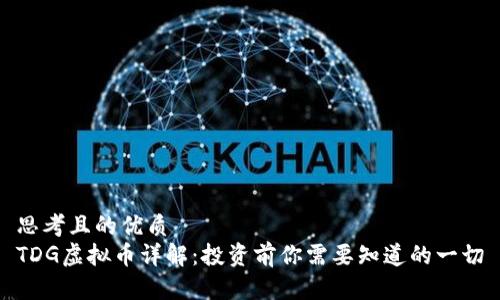 思考且的优质
TDG虚拟币详解：投资前你需要知道的一切