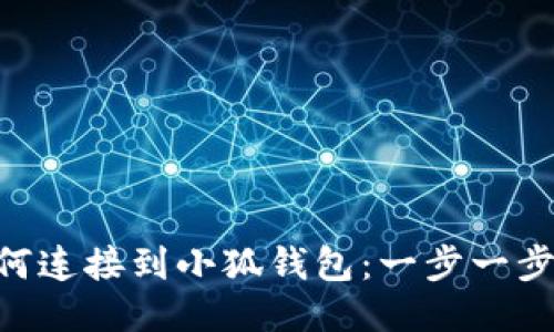 VBC如何连接到小狐钱包：一步一步的指南