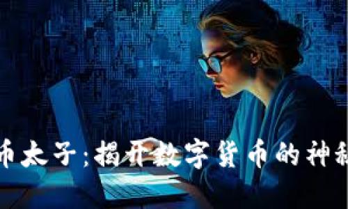 虚拟币太子：揭开数字货币的神秘面纱