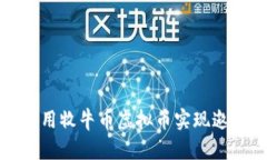 如何利用牧牛币虚拟币实现邀请收益