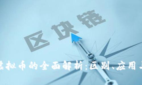 游戏币与虚拟币的全面解析：区别、应用与发展趋势