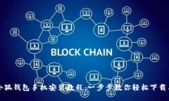 优质小狐钱包手机安装教程：一步步教你轻松下