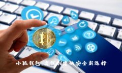 小狐钱包：离线创建的安全新选择