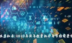 元旦虚拟币：2023年新年投资机会与市场前景分析