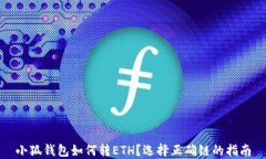 小狐钱包如何转ETH？选择