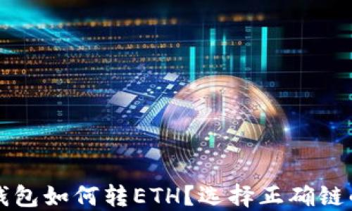 
小狐钱包如何转ETH？选择正确链的指南
