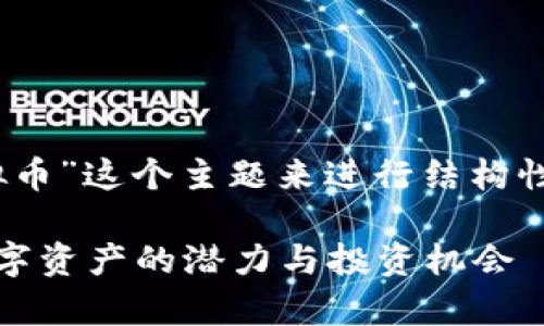 好的，我们可以围绕“BRAD虚拟币”这个主题来进行结构性的创作。以下是您所需的内容。

全面解析BRAD虚拟币：未来数字资产的潜力与投资机会