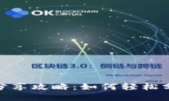 小狐钱包分享攻略：如何