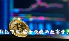 火币虚拟钱包下载：安全