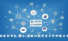 小狐最新钱包：安全、便捷的数字货币管理解决