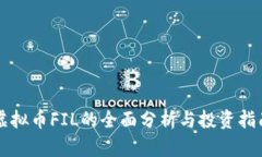 虚拟币FIL的全面分析与投资指南