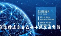 如何选择适合自己的小狐皮质零钱包？
