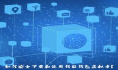   如何安全下载和使用钱能钱包虚拟币？