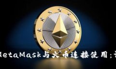 如何将MetaMask与火币连接使用：详细指南