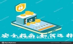 虚拟货币提币的安全指南：如何选择安全的提现
