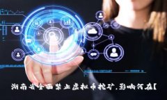 湖南省全面禁止虚拟币挖