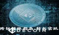 小狐钱包BSC跨链转账指南：轻松实现多链资产管
