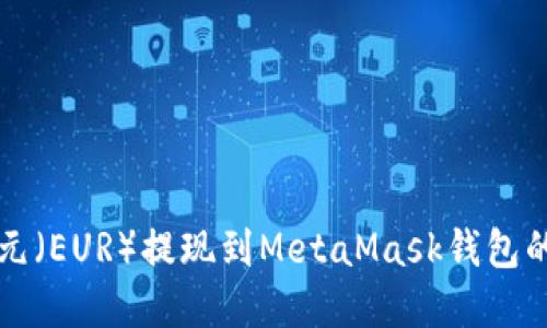 如何将欧元（EUR）提现到MetaMask钱包的完整指南