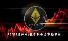 AEGIS虚拟币：投资机会与市场分析
